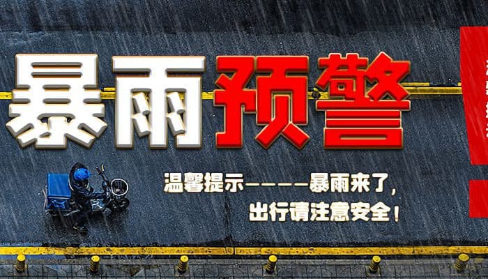 红色预警是什么级别？一文读懂气象灾害预警信号