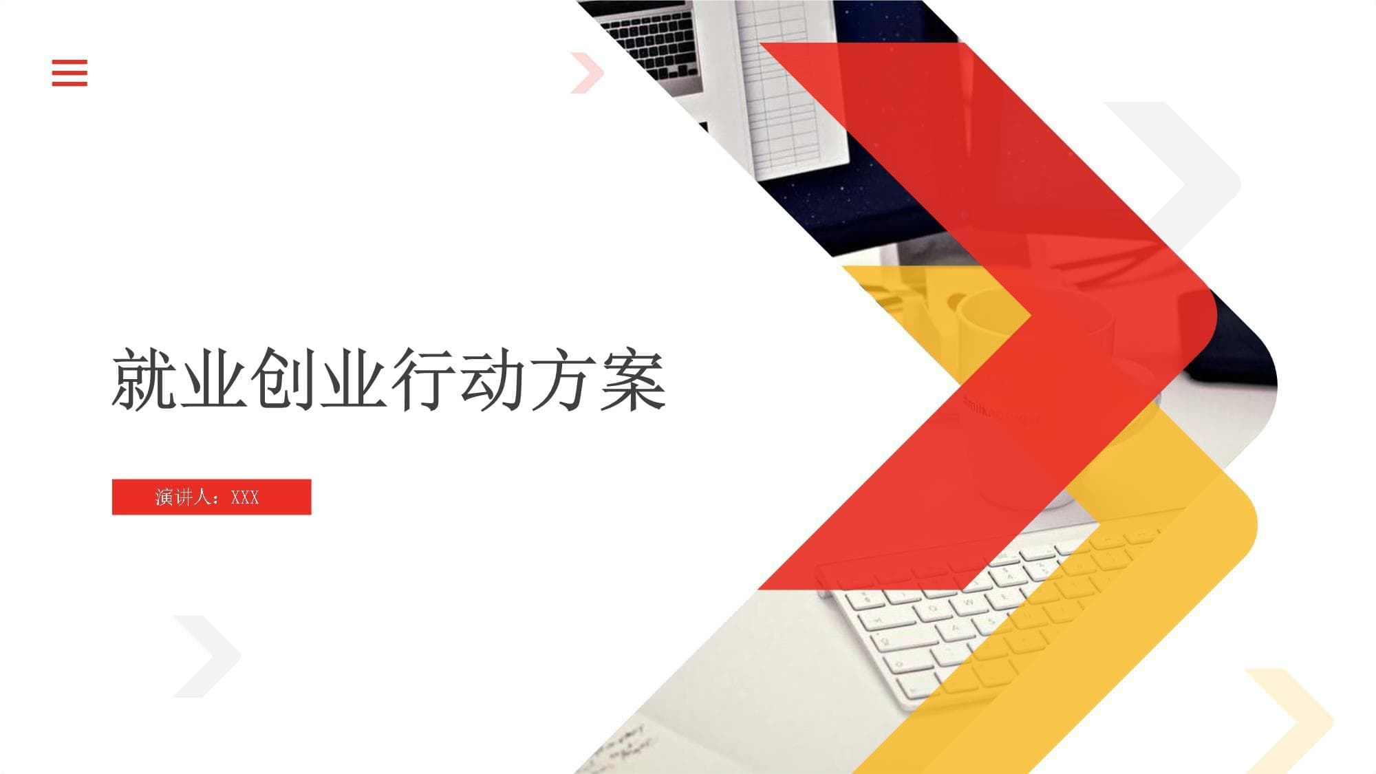 就业创业行动方案