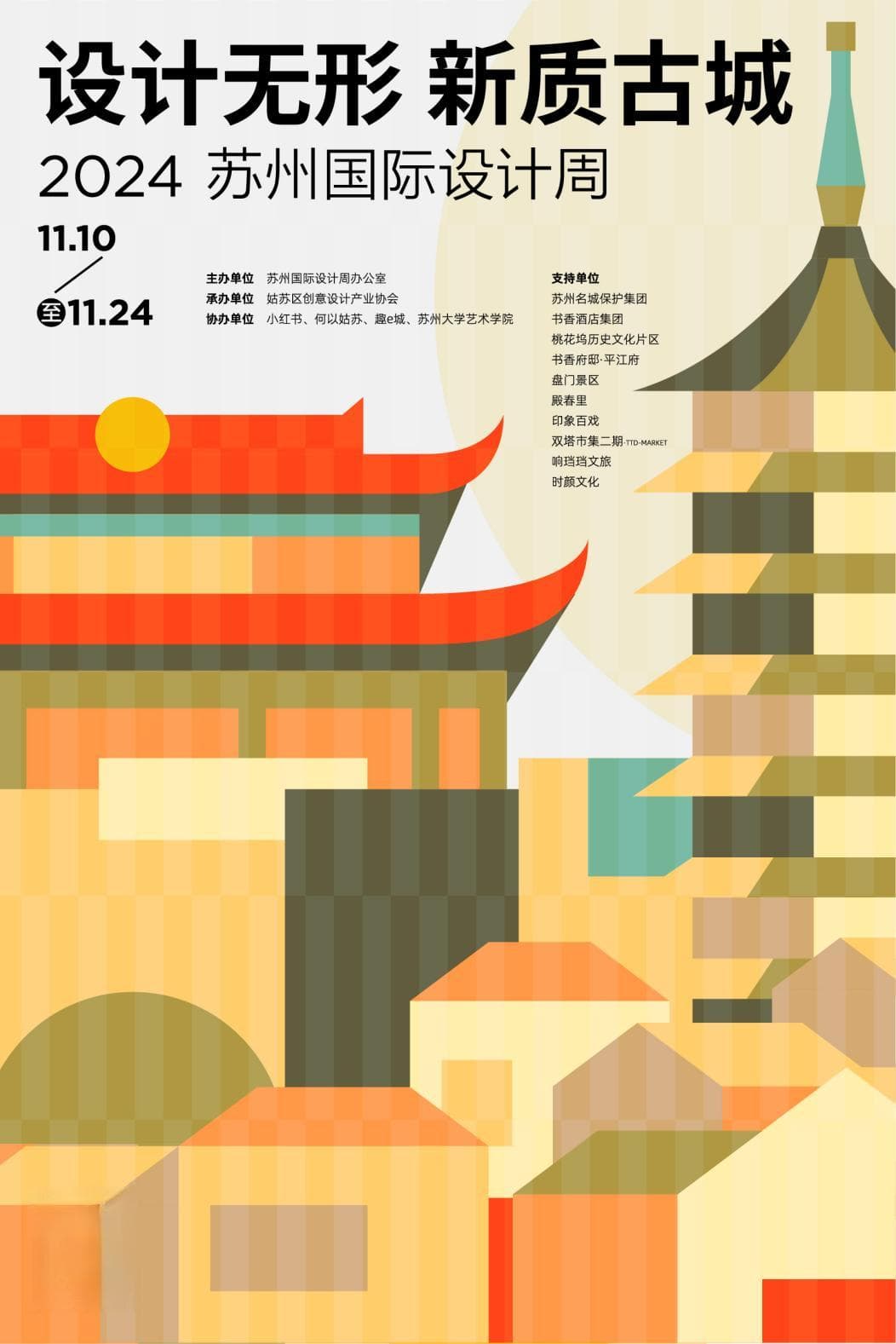 2024苏州国际设计周举行 数智设计引领新质古城