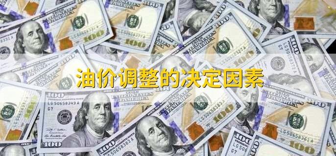 油价调整的原因、影响及决定因素全解析