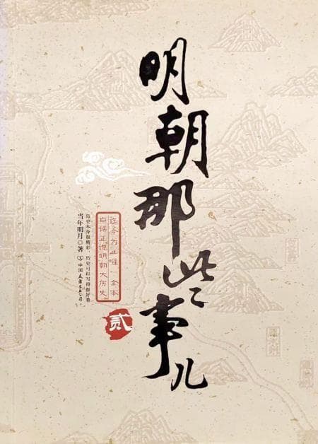 江中咏：《明朝那些事儿》集历史性、文学性和趣味性于一体的作品