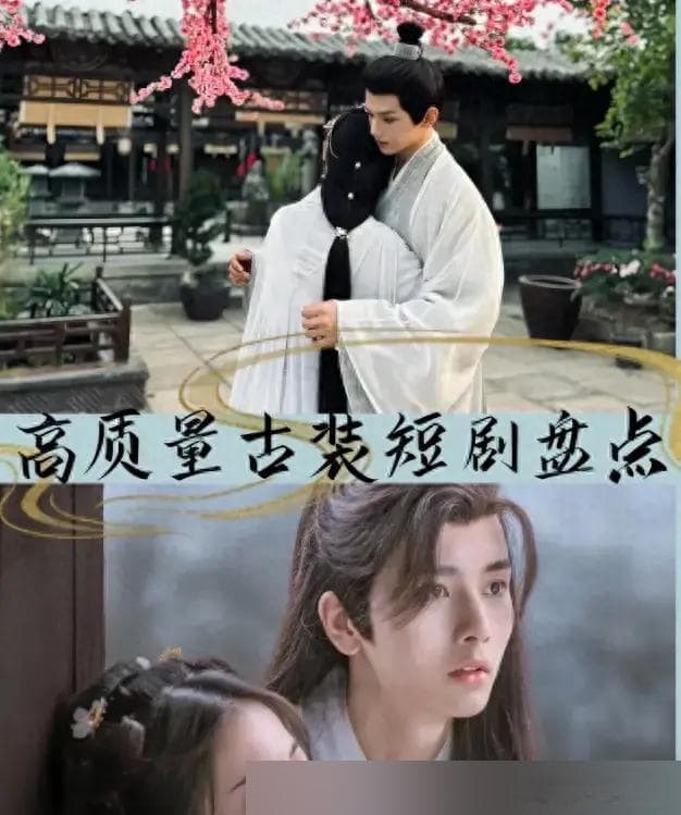 古装天花板王炸短剧盘点：强推5部高质量值得二刷！熬夜也要看完