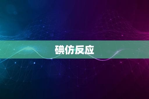 碘仿反应：从基础机理到现代应用