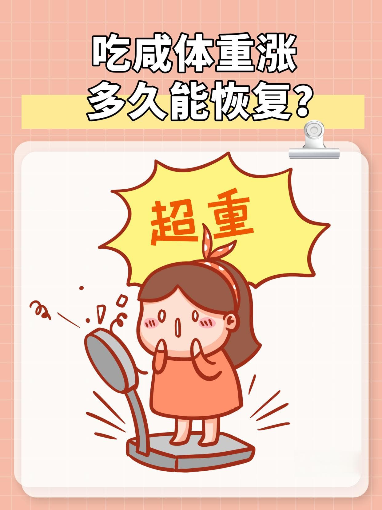 吃咸体重涨，多久能恢复？