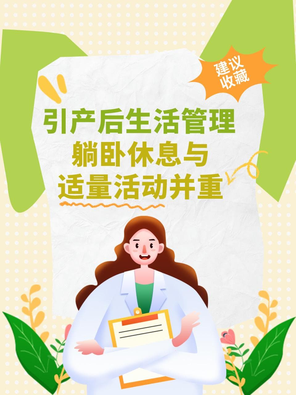 引产后生活管理：躺卧休息与适量活动并重