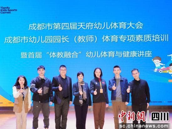 “体教融合”幼儿体育与健康研讨会在蓉举行