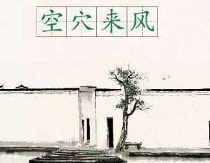 成语“空穴来风”是什么意思？背后有什么典故？