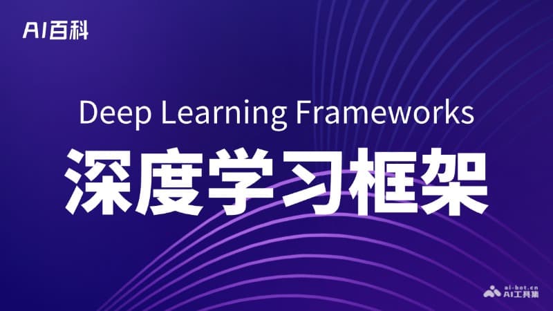 什么是深度学习框架