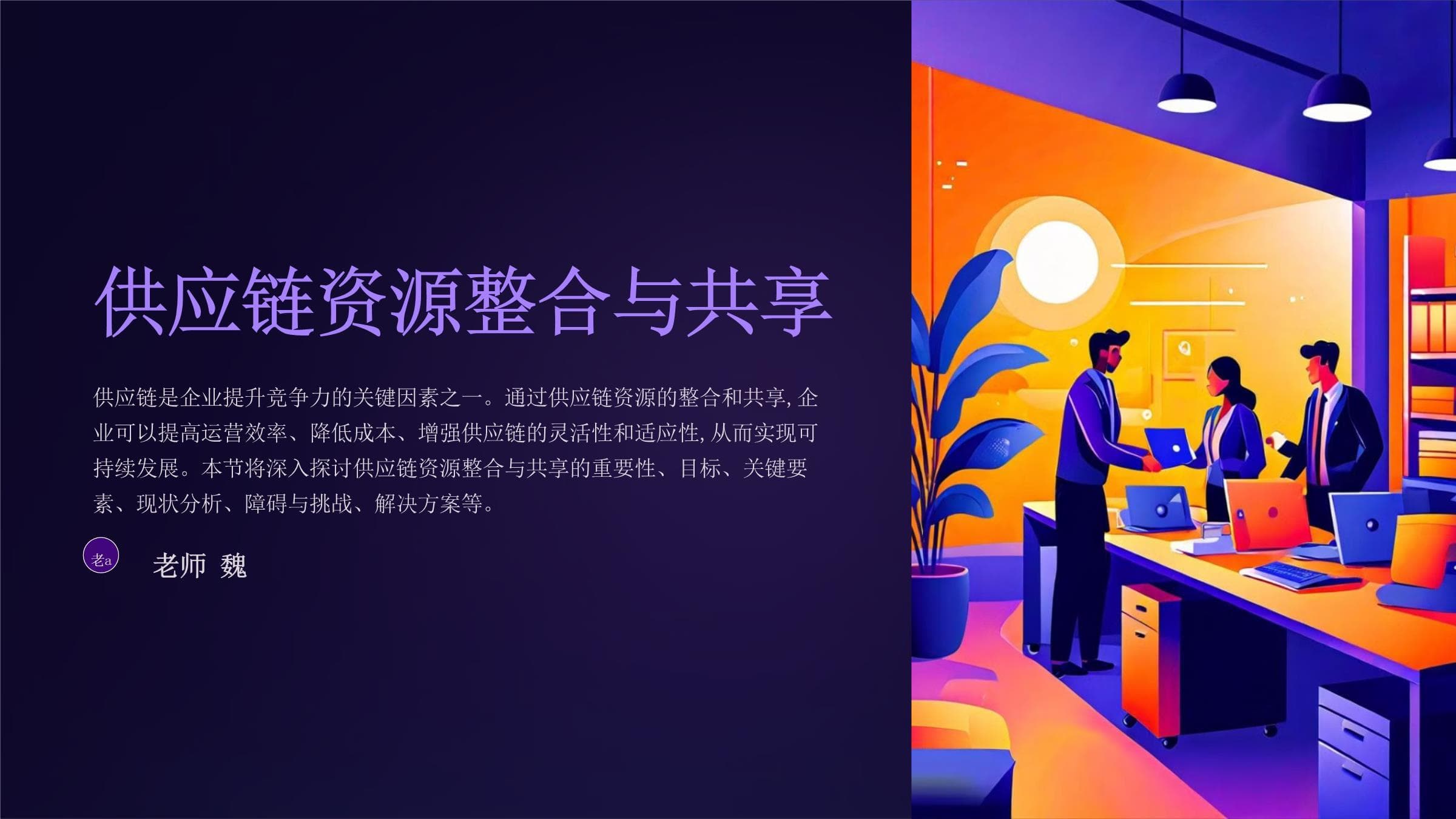 供应链资源整合与共享