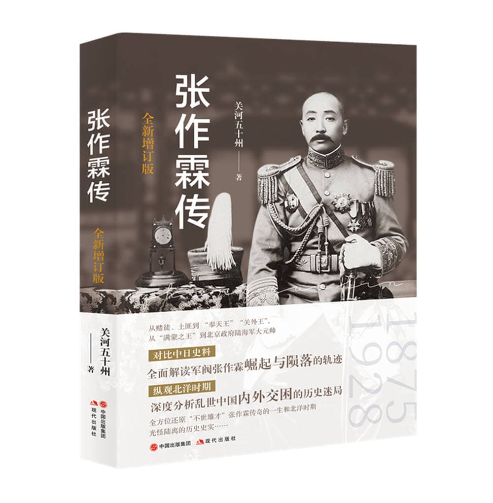 《张作霖传》：“不世雄才”传奇的一生｜新书