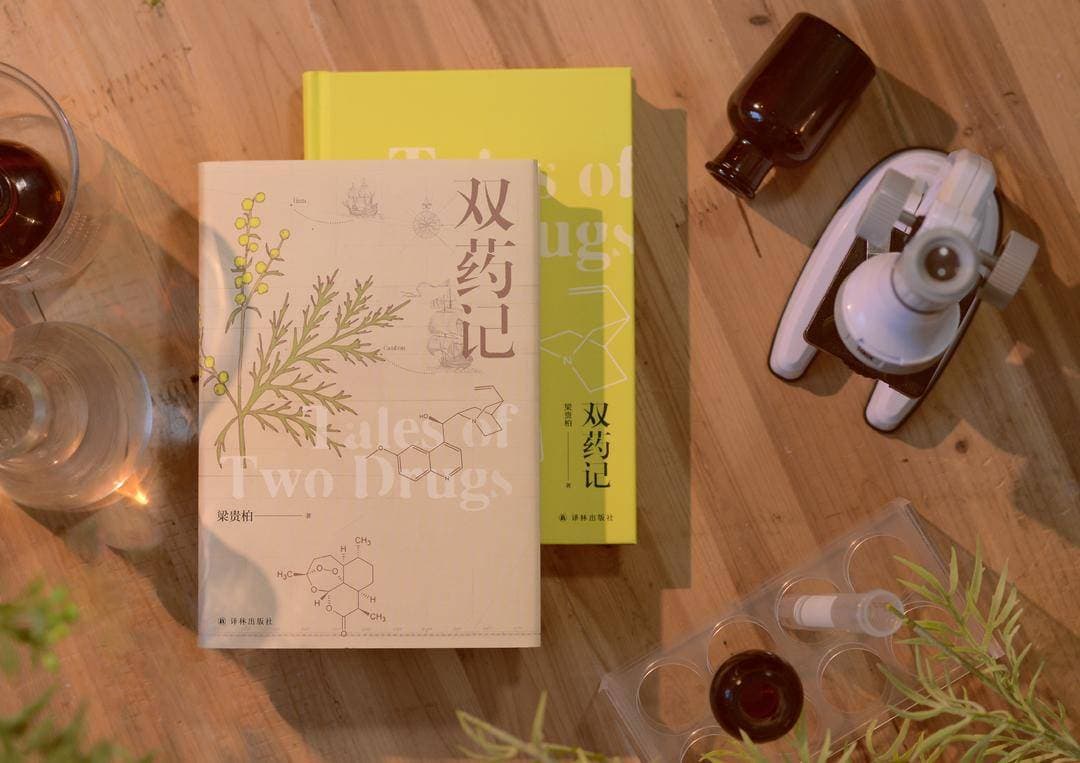 一半是科学一半是文学，新药研发科学家梁贵柏新作《双药记》讲述疟疾斗争史