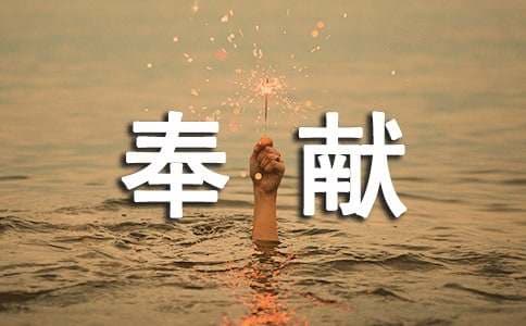 奉献精神的古诗句