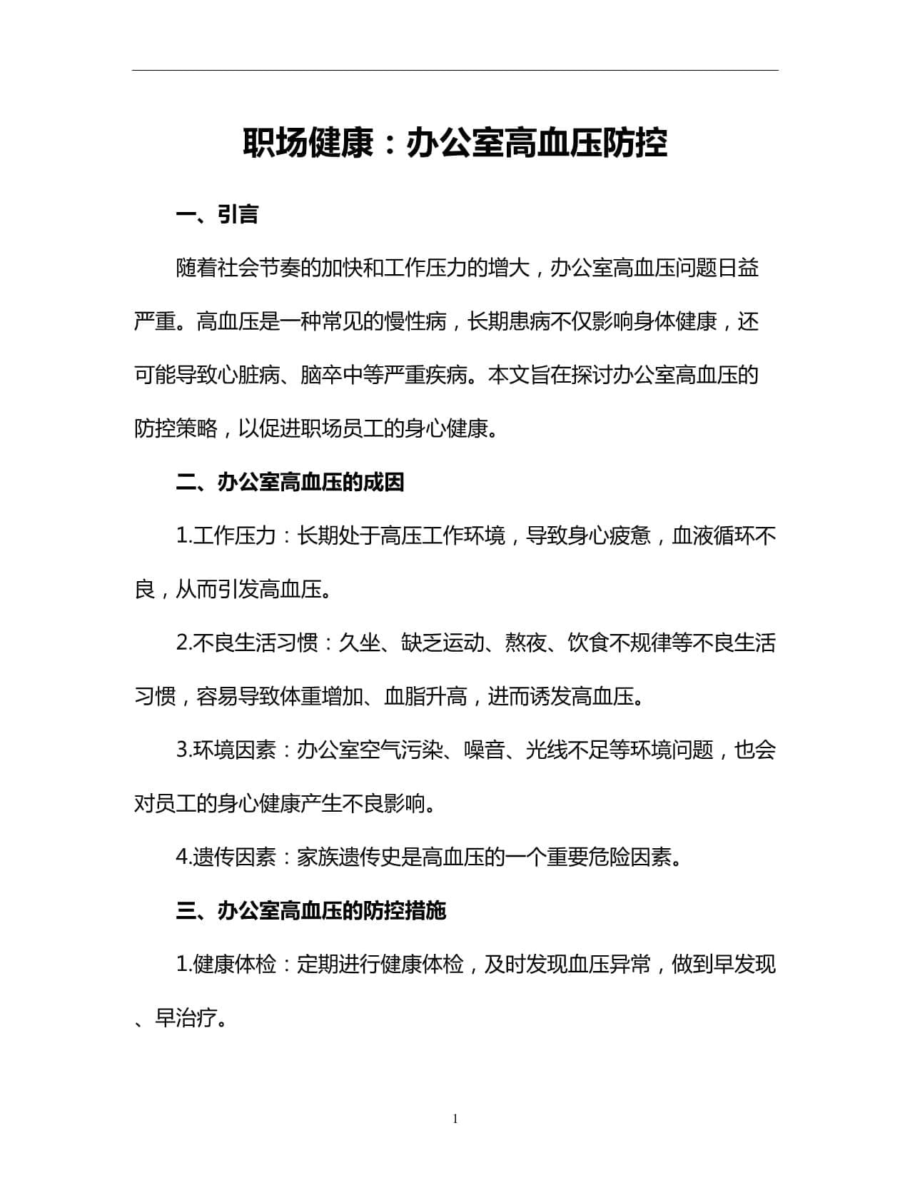 职场健康：办公室高血压防控