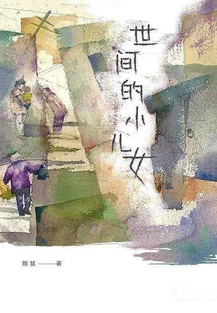 人生百态，世间冷暖，老百姓自己的故事——《世间的小儿女》