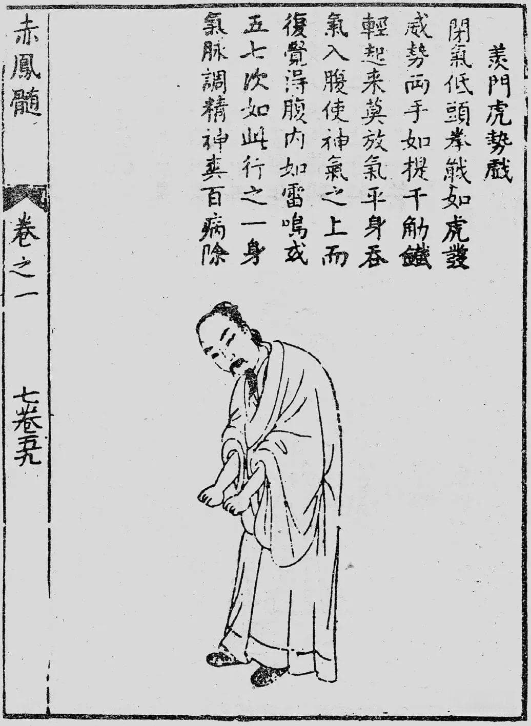 明代养生专著《赤凤髓》：71幅插图详解气功导引术