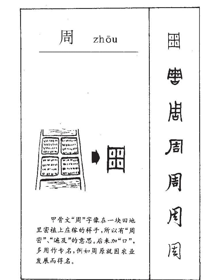 周的笔画顺序及详细解释