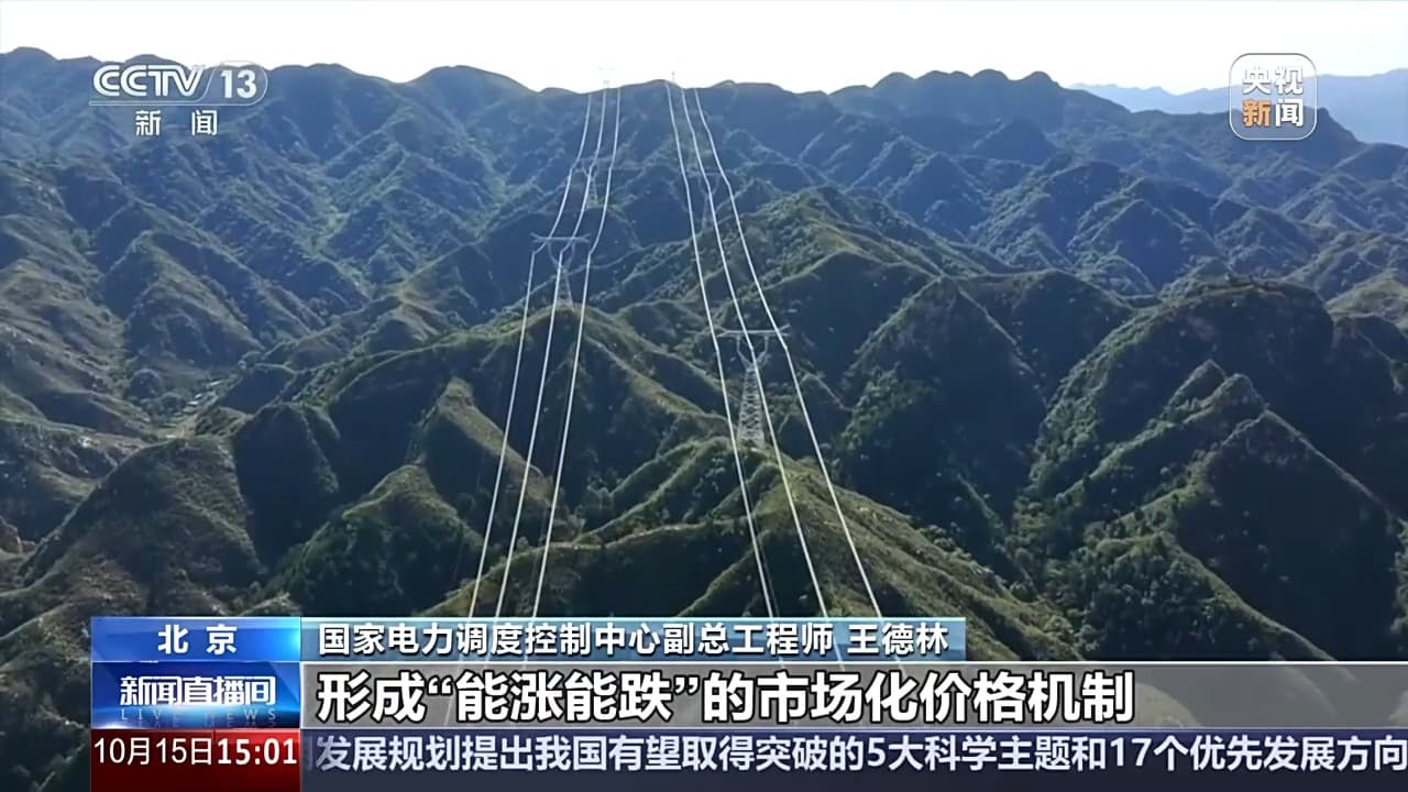 价格“能涨能跌” 省间电力现货市场今起正式运行