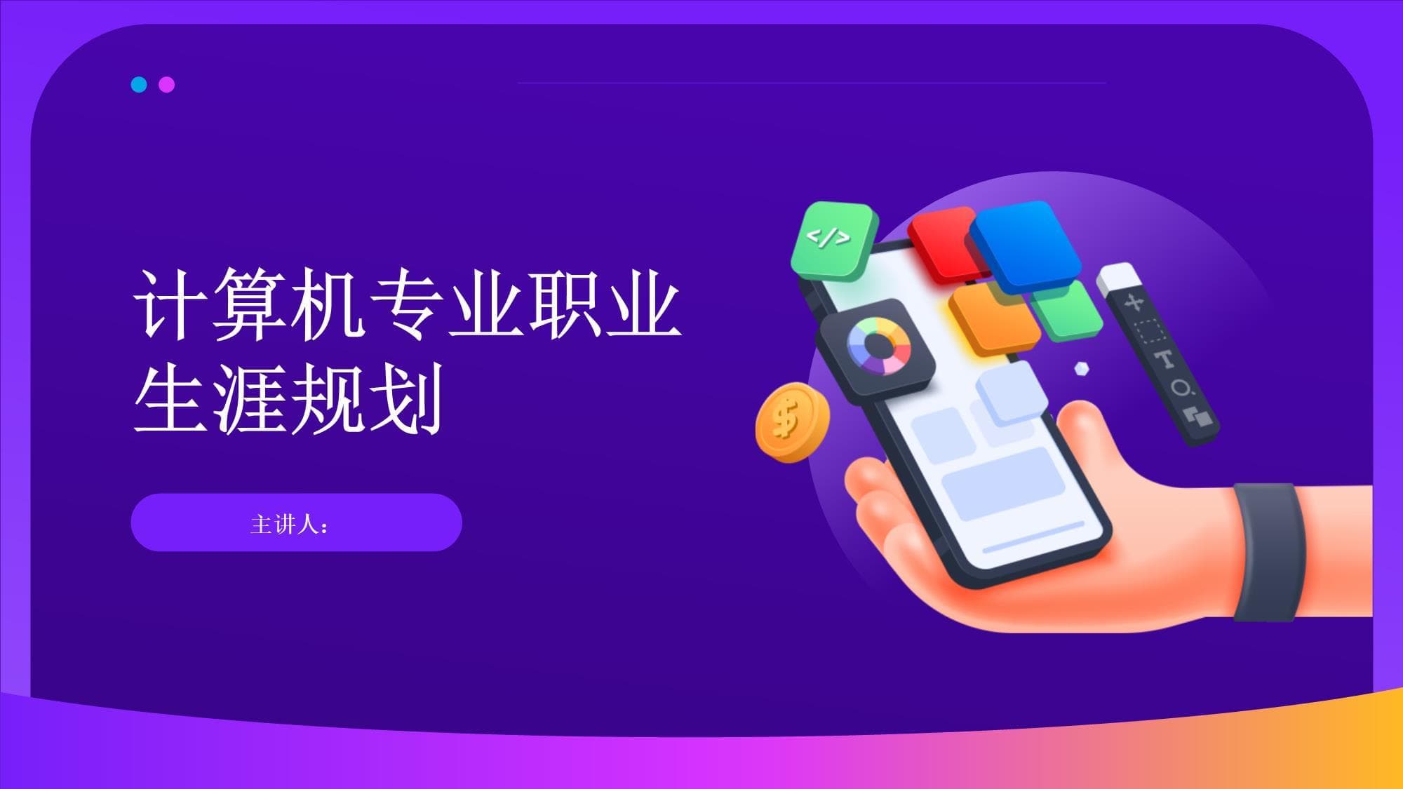 计算机专业职业生涯规划