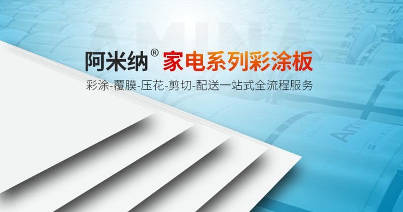 家电彩涂板与建筑彩涂板：产品要求的差异分析