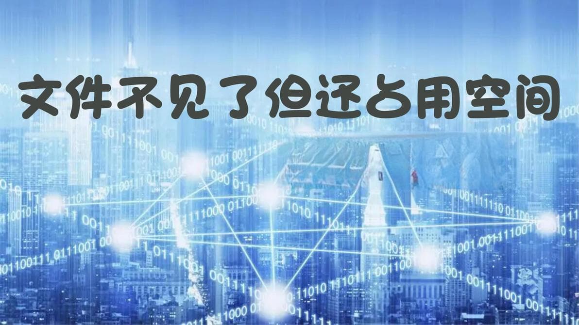 文件神秘消失？空间占用之谜与数据恢复之道