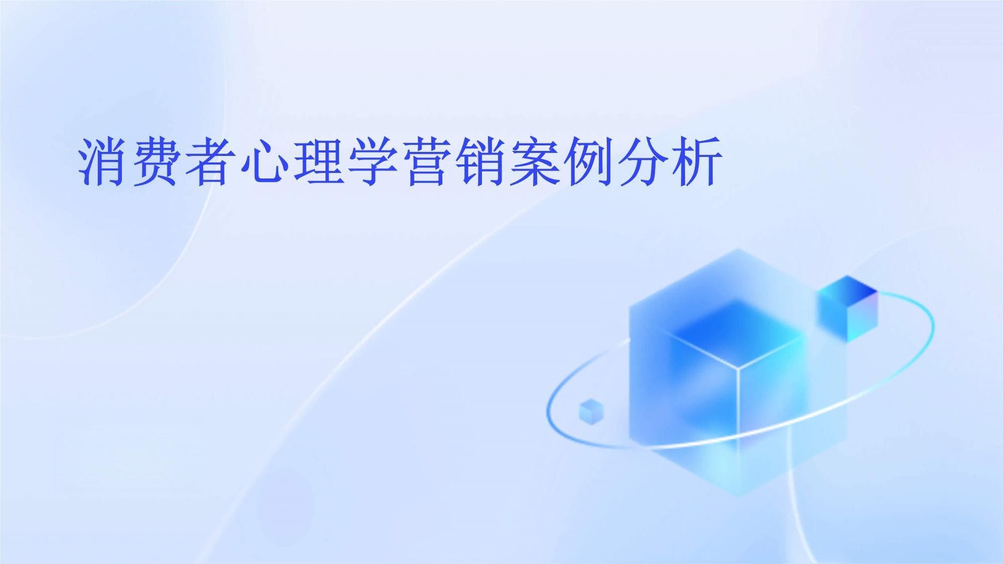 消费者心理学营销案例分析
