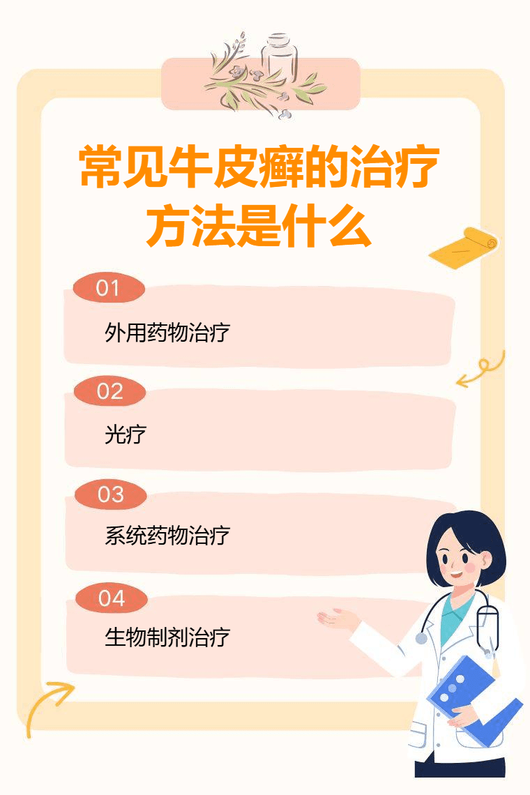常见牛皮癣的治疗方法是什么