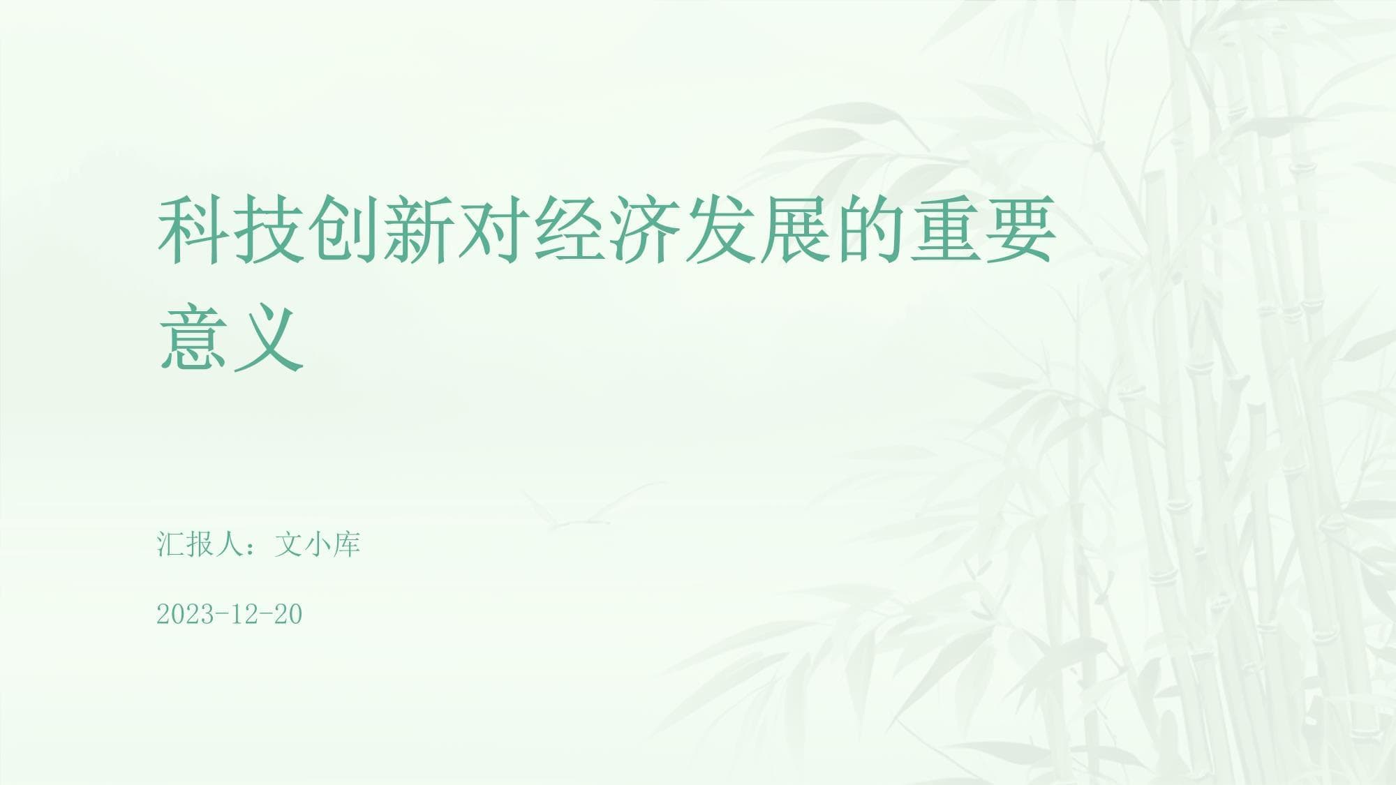 科技创新：推动经济增长和产业转型的关键力量