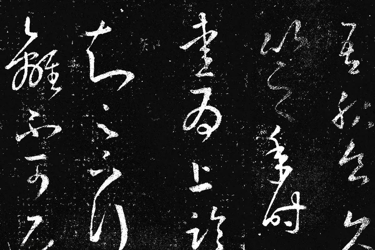 王羲之教你草书养生法：从《十七帖》到身心健康