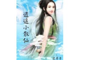 逍遥小散仙