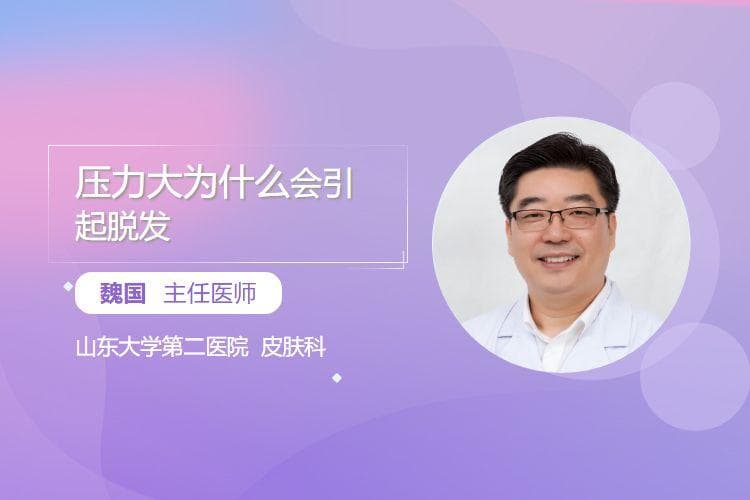 压力大为什么会引起脱发