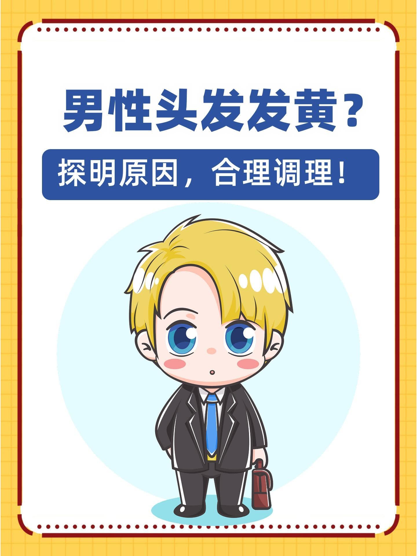 男性头发发黄？探明原因，合理调理！