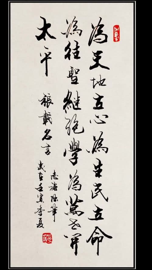 揭秘'为天地立心，为生民立命'的深远意义：原文探析与译文解读