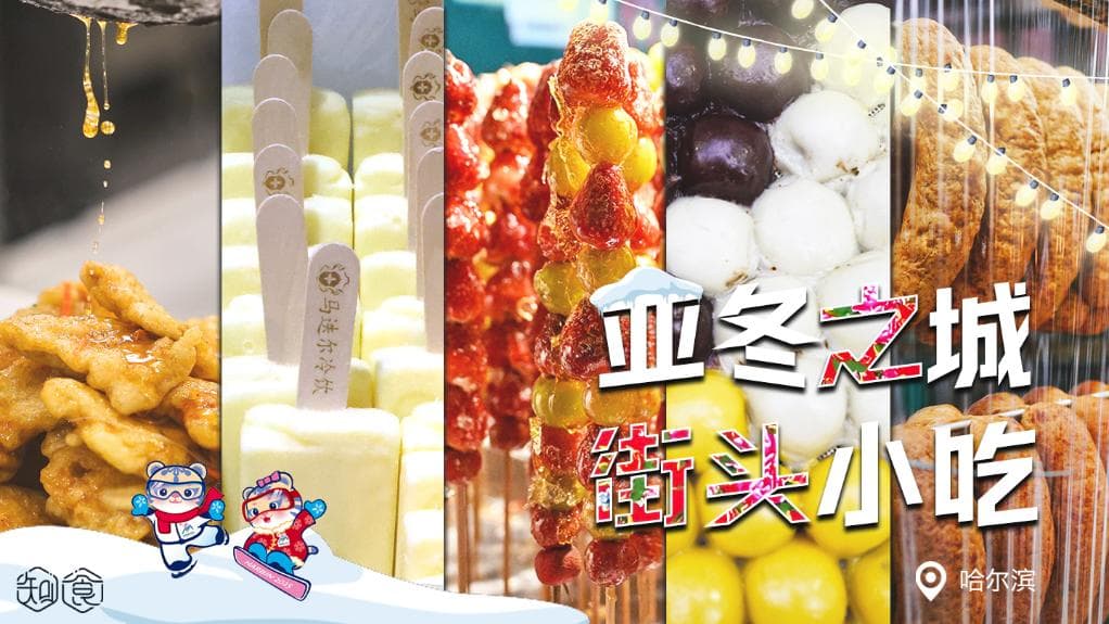 知食丨亚冬之城有点冷？小吃街“热火朝天”来暖你