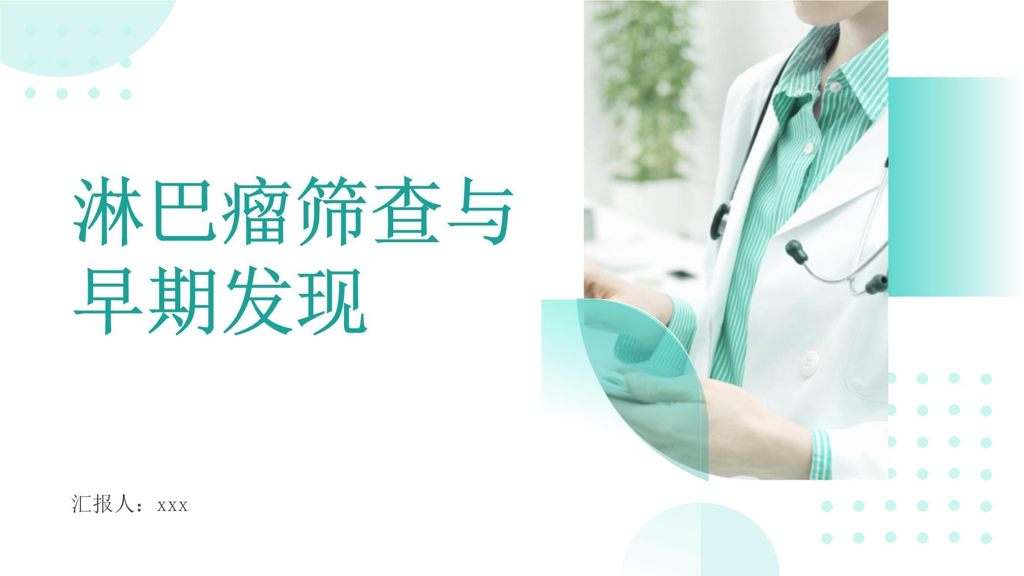 淋巴瘤的筛查：早期发现与提高治愈率