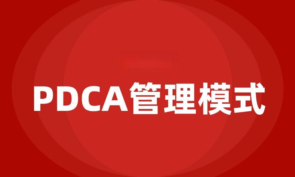 PDCA是什么管理模式