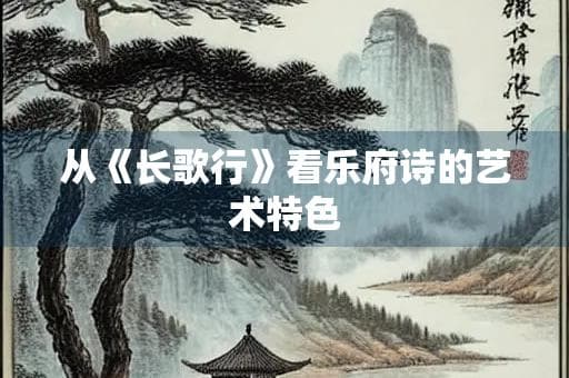 从《长歌行》看乐府诗的艺术特色