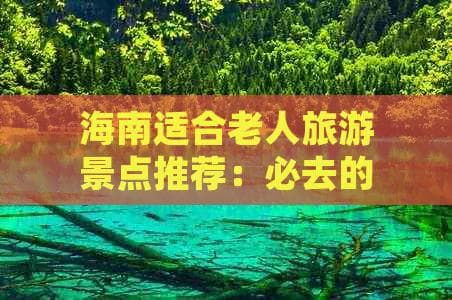 海南适合老人旅游景点推荐：必去的养老旅游好去处