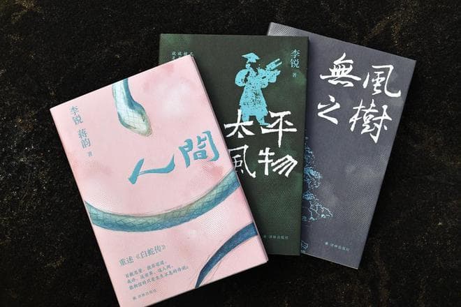李锐作品系列全新修订：在神话重述、黄土挽歌、岁月往事之间