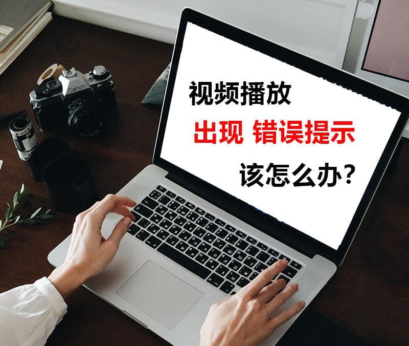 全面解析播放视频文件时出现的常见错误提示及解决方法