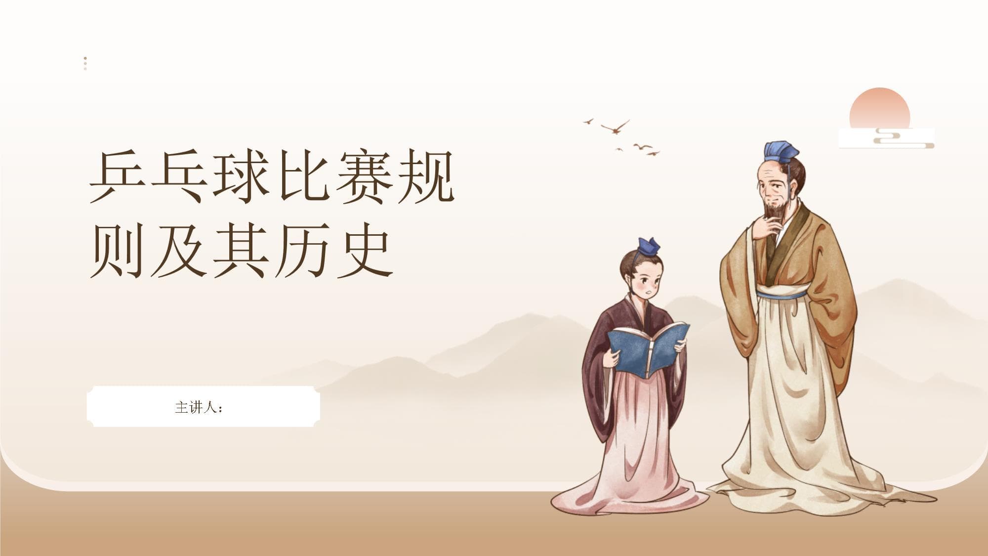 乒乓球比赛规则及其历史