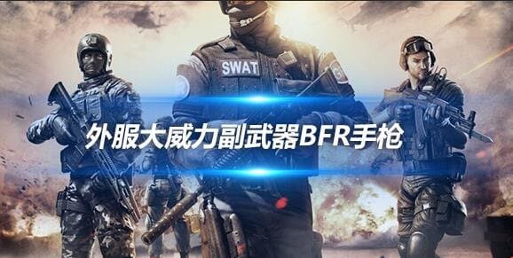 外服大威力副武器BFR手枪，近距离一发秒人！