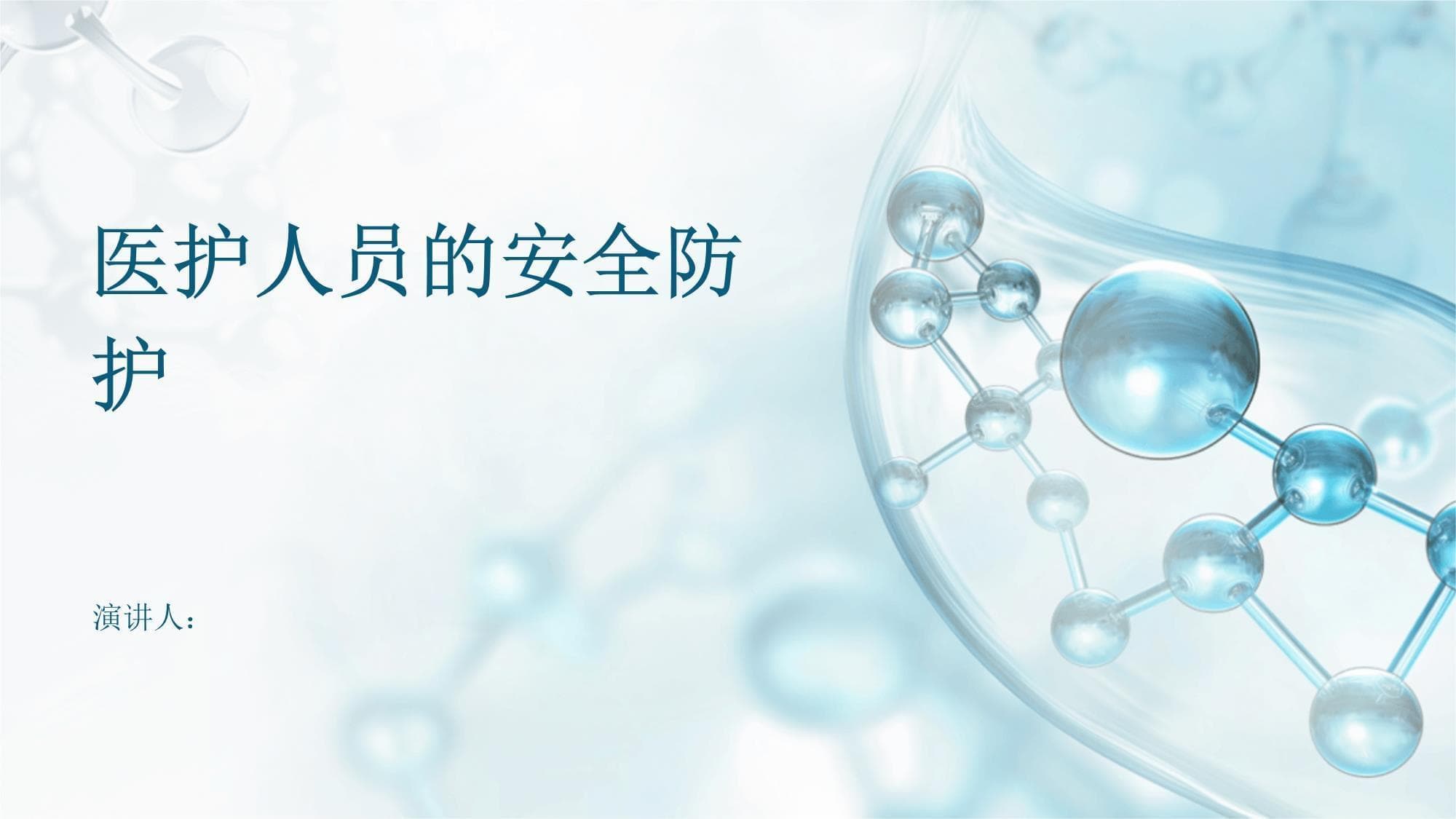医护人员的安全防护