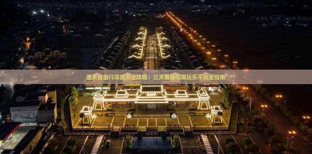 迪庆自由行深度游全攻略：三天两晚吃喝玩乐不完全指南