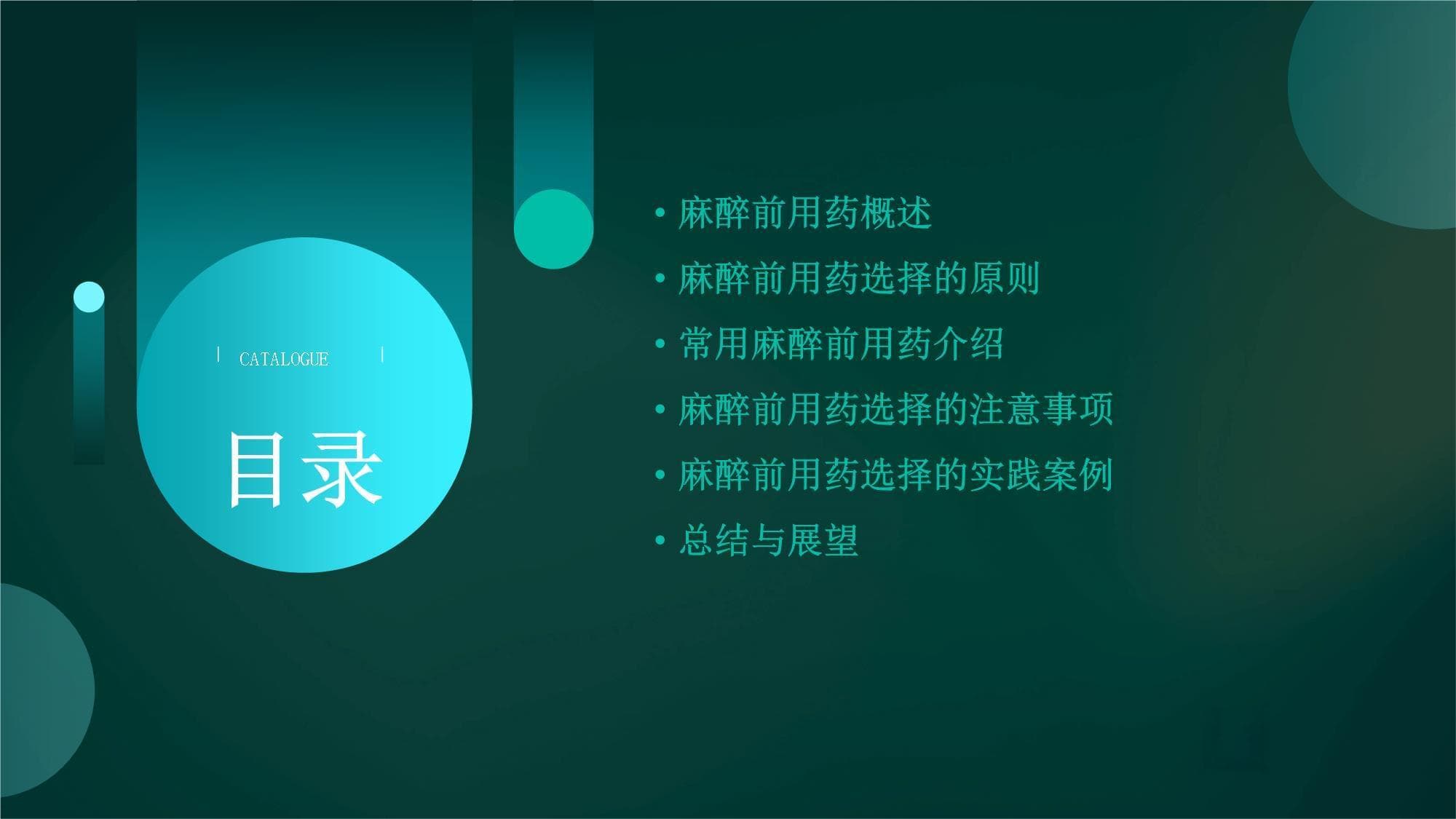 麻醉前用药选择的思考