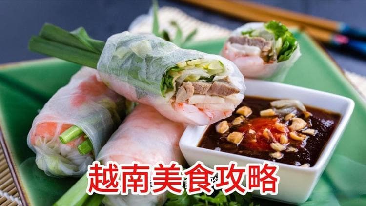在越南旅行时，有哪些当地的美食是不容错过的？