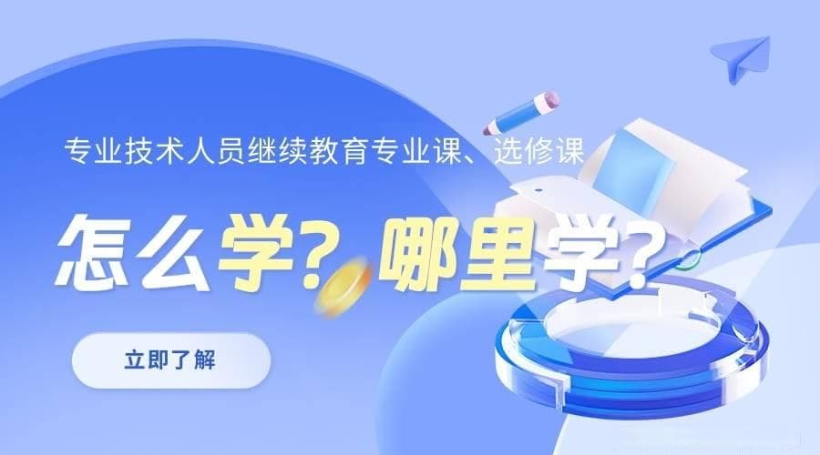 职称评定继续教育哪里学习？2024年广东职称评审继续教育学时要求及准备方法?