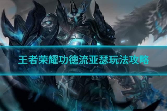王者荣耀S37功德流亚瑟攻略：三件套轻松拿金牌