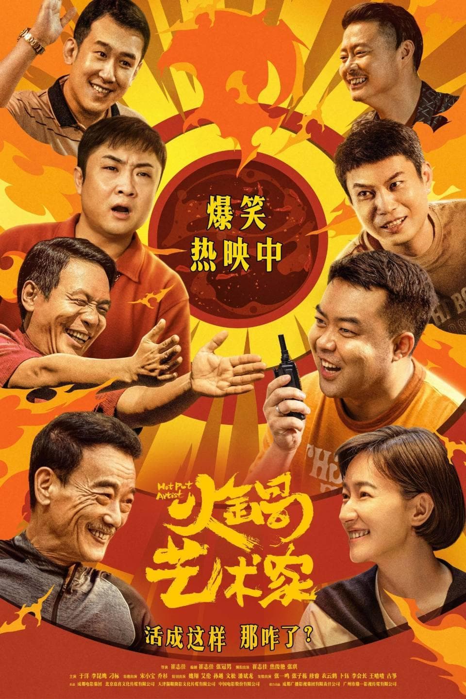 东北小伙靠火锅逆袭，喜剧电影《火锅艺术家》获好评