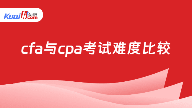 CFA与CPA考试难度比较：超详细分析！