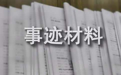 诚实守信的事迹材料